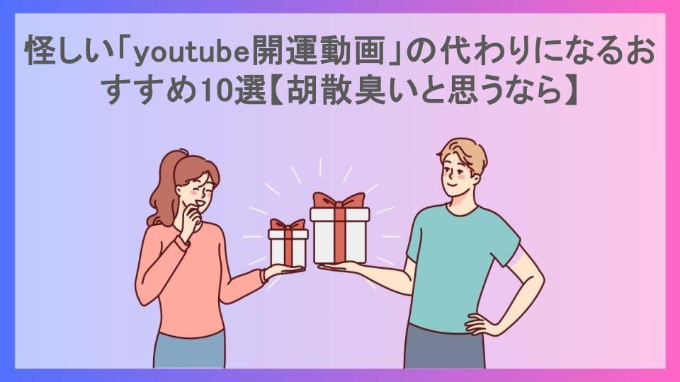 怪しい「youtube開運動画」の代わりになるおすすめ10選【胡散臭いと思うなら】